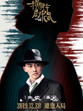 橫財局中局劇情介紹_劇情家