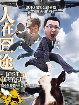 人在囧途劇情介紹_劇情家