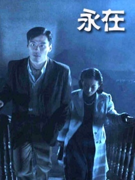 永在劇情介紹_劇情家