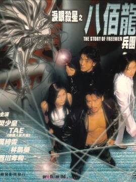 淚眼殺星之八百龍兵團劇情介紹_劇情家