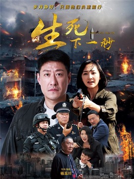 生死下一秒劇情介紹_劇情家