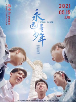 永遠(yuǎn)是少年劇情介紹_劇情家