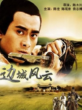邊城風云劇情介紹_劇情家