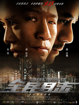 全民目擊劇情介紹_劇情家