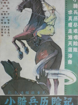 小騎兵歷險記劇情介紹_劇情家