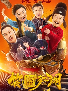 笑盜江湖劇情介紹_劇情家