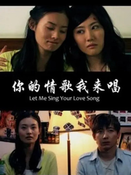 你的情歌我來唱劇情介紹_劇情家