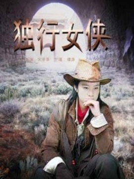 獨行女俠劇情介紹_劇情家