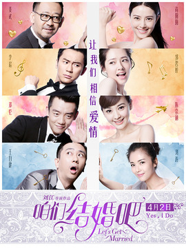 咱們結(jié)婚吧劇情介紹_劇情家