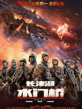長津湖之水門橋劇情介紹_劇情家