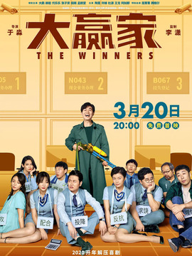 大贏家劇情介紹_劇情家