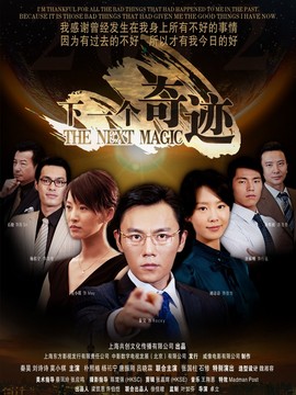 下一個奇跡劇情介紹_劇情家