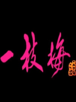 一枝梅劇情介紹_劇情家