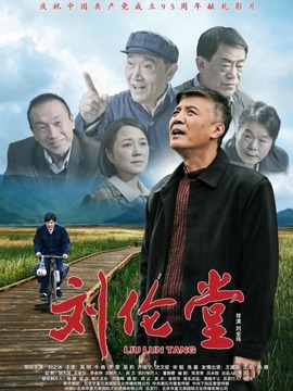 劉倫堂劇情介紹_劇情家