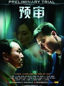 預(yù)審劇情介紹_劇情家