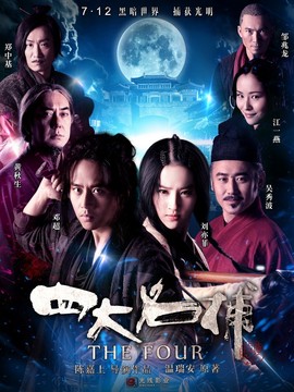 四大名捕劇情介紹_劇情家