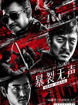 暴裂無聲劇情介紹_劇情家