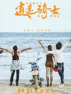 畢業旅行之逍遙騎士劇情介紹_劇情家
