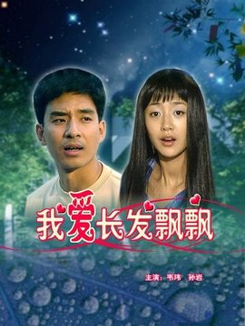 我愛長發飄飄劇情介紹_劇情家