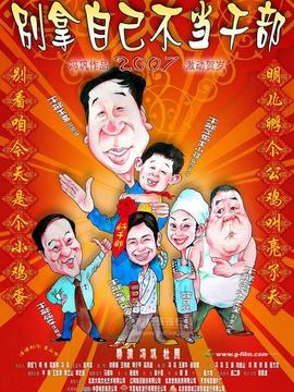 別拿自己不當干部劇情介紹_劇情家
