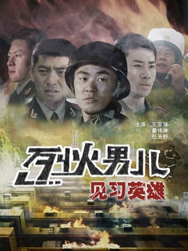 烈火男兒之見習(xí)英雄劇情介紹_劇情家