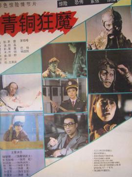 青銅狂魔劇情介紹_劇情家