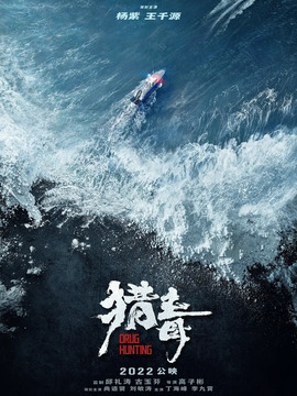 獵毒劇情介紹_劇情家