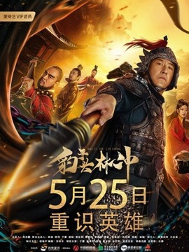 豹子頭林沖劇情介紹_劇情家