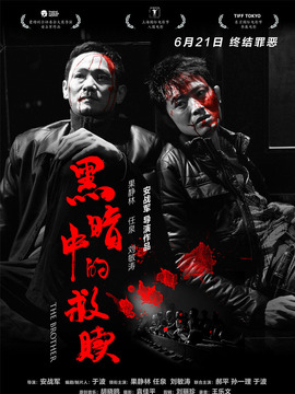 黑暗中的救贖劇情介紹_劇情家