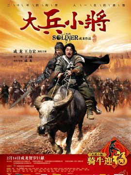 大兵小將劇情介紹_劇情家