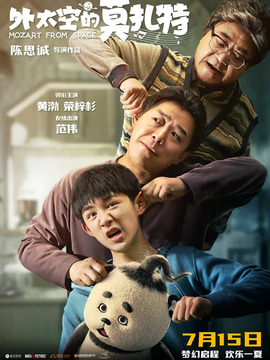 外太空的莫扎特劇情介紹_劇情家