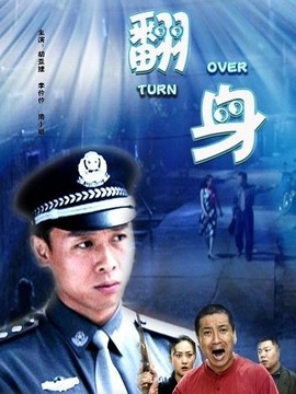 翻身劇情介紹_劇情家
