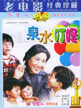 泉水叮咚劇情介紹_劇情家