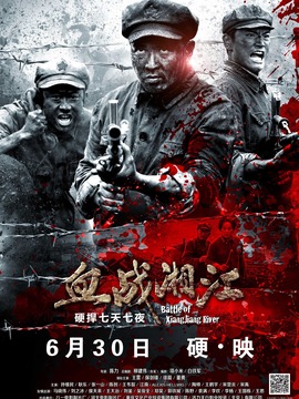 血戰湘江劇情介紹_劇情家