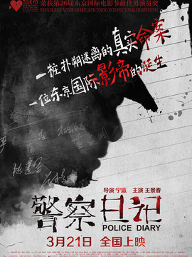 警察日記劇情介紹_劇情家