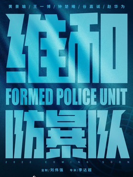 維和防暴隊劇情介紹_劇情家