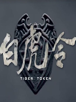 白虎令劇情介紹_劇情家