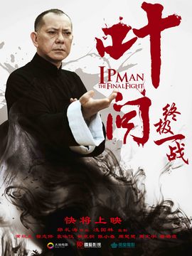 葉問：終極一戰劇情介紹_劇情家