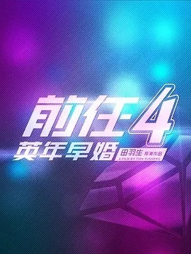 前任4：英年早婚劇情介紹_劇情家
