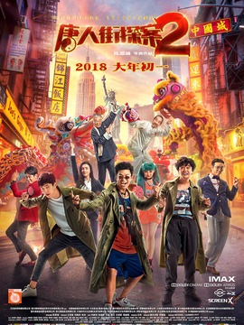 唐人街探案2劇情介紹_劇情家