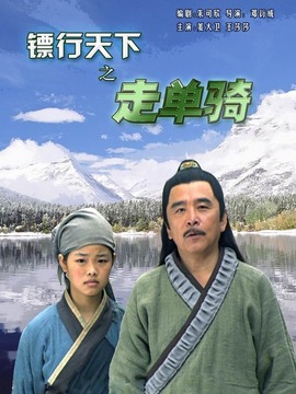 鏢行天下之走單騎劇情介紹_劇情家