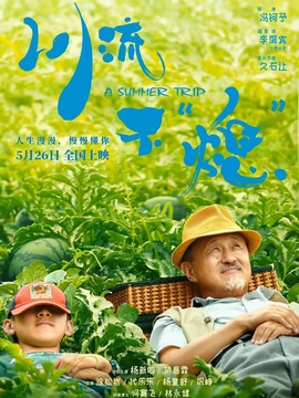 川流不“熄”劇情介紹_劇情家