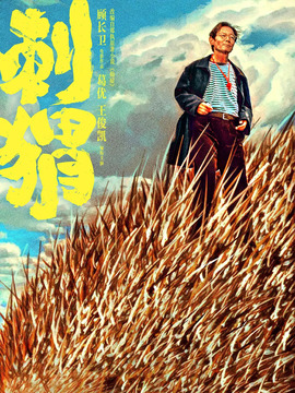 刺猬劇情介紹_劇情家