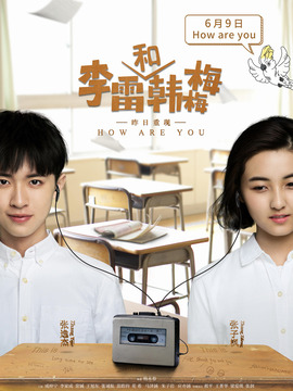 李雷和韓梅梅劇情介紹_劇情家