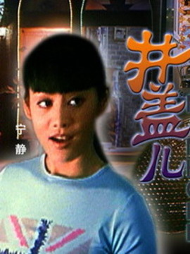 井蓋兒劇情介紹_劇情家