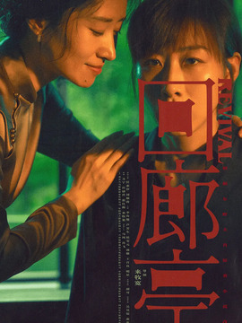 回廊亭劇情介紹_劇情家