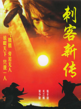刺客新傳劇情介紹_劇情家