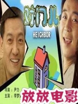 對門兒劇情介紹_劇情家
