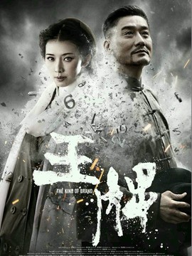 王牌劇情介紹_劇情家