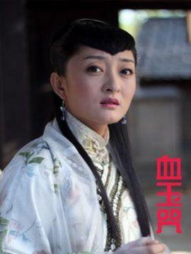 血玉咒劇情介紹_劇情家